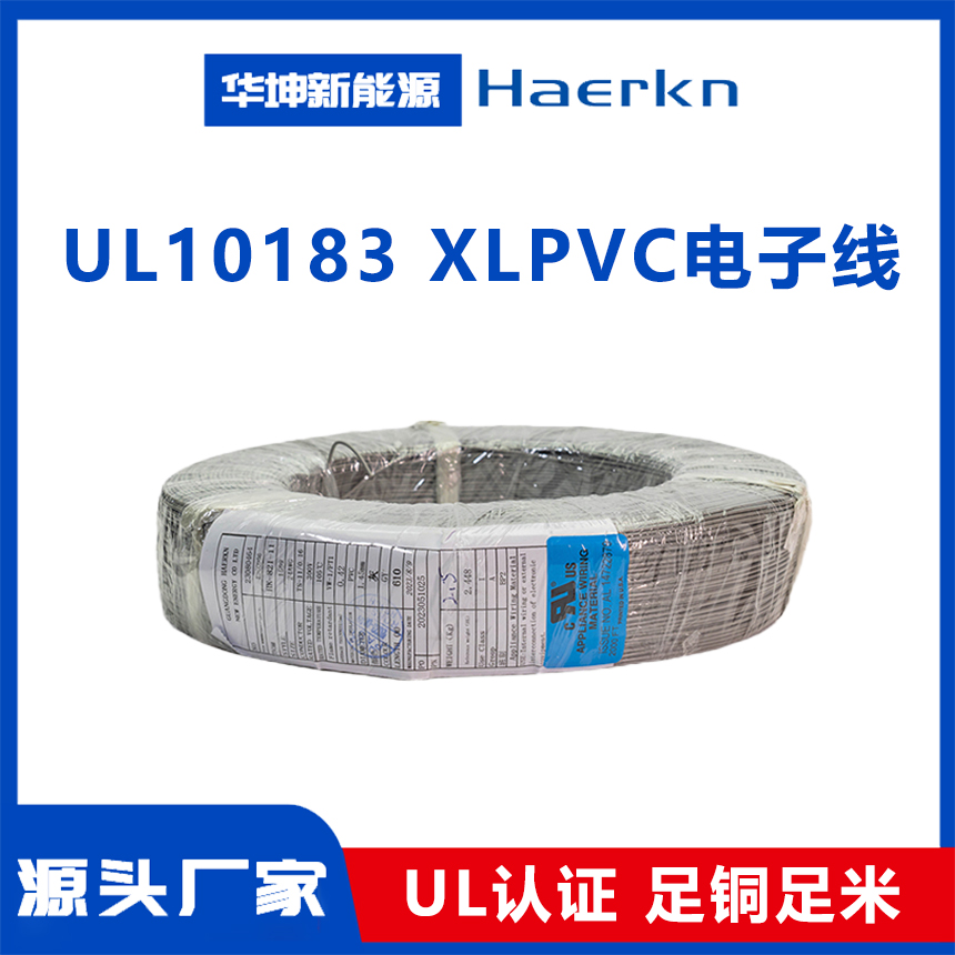 UL10183 XLPVC电子线