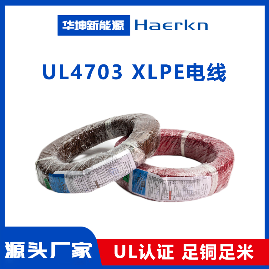 UL4703 XLPE绝缘电线