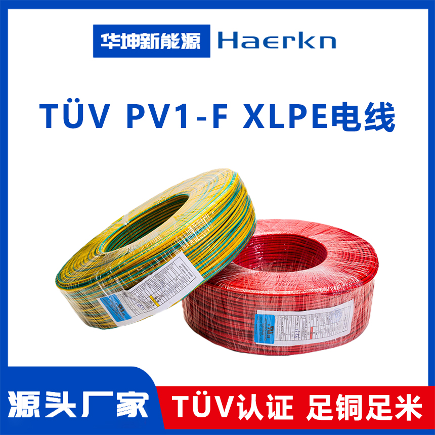 TÜV PV1-F XLPE电线