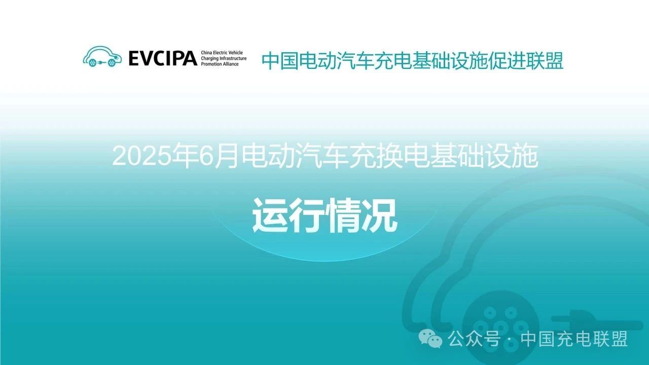 2025年6月全国电动汽车充换电基础设施运行情况(附具体报告内容)