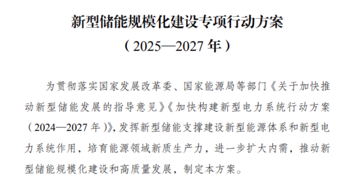 国家新型储能规模化建设方案出台，2027年装机目标1.8亿千瓦，锂离子电池主导市场发展