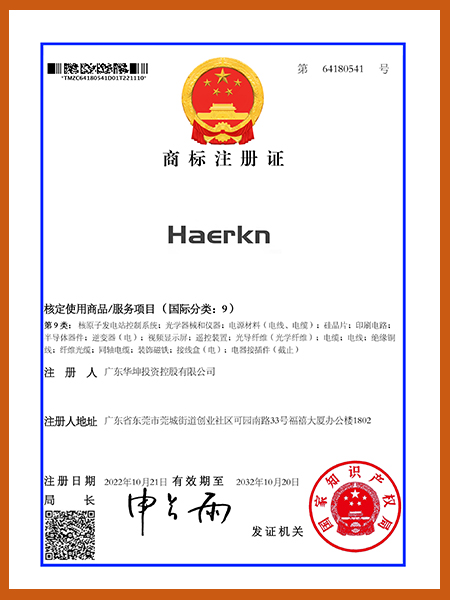 Haerkn商標注冊證