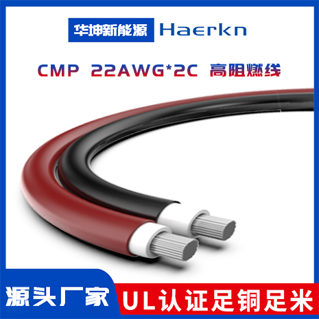 CMP 22AWG*2C 高阻燃線
