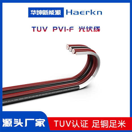 TUV PV1-F 光伏線