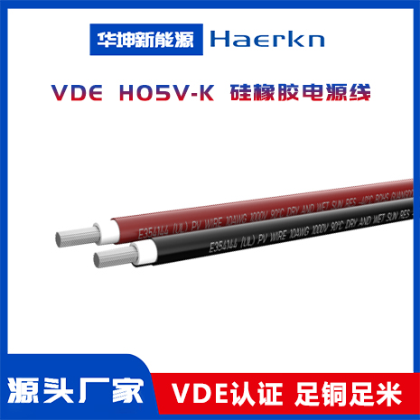 VDE H05V-K 硅橡膠電源線