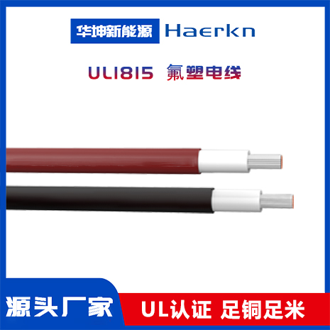 UL1815 氟塑電線
