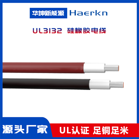 UL3132 硅橡膠電線