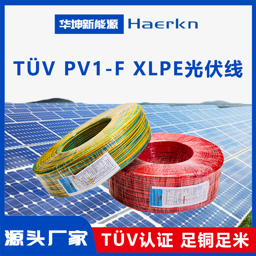 TÜV PV1-F XLPE光伏线