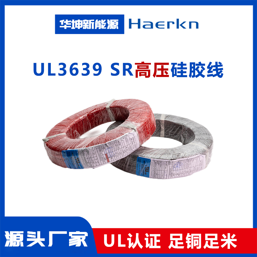UL3639 高压硅胶线