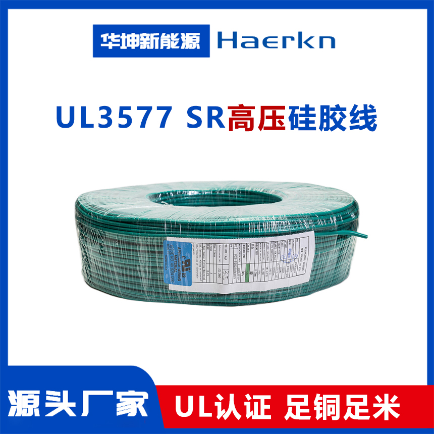 UL3577 高压硅胶线
