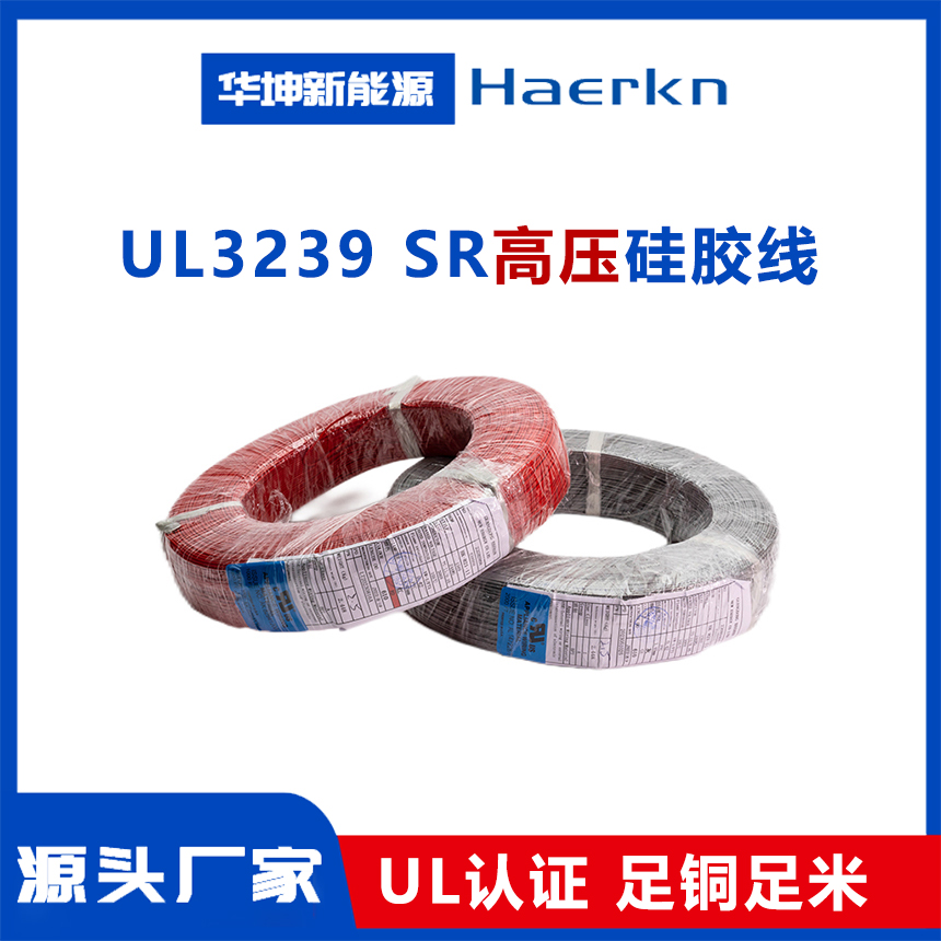 UL3239 高压硅胶线