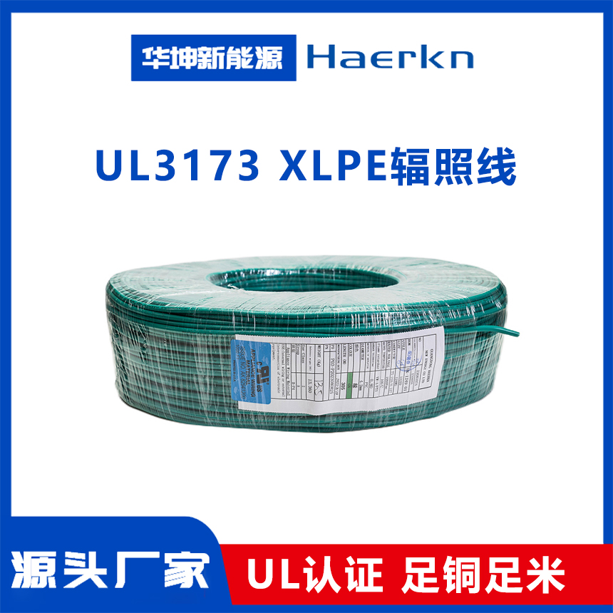 UL3173 辐照线