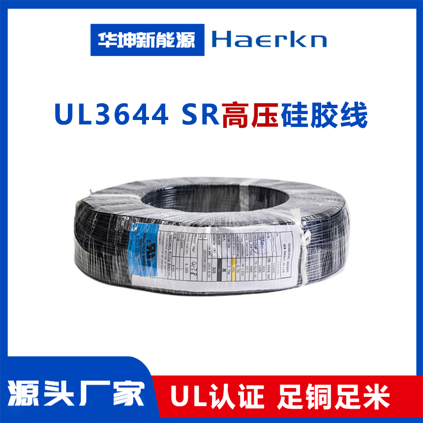 UL3644 高压硅胶线