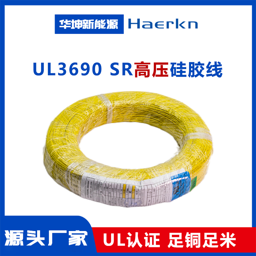 UL3690 高压硅胶线