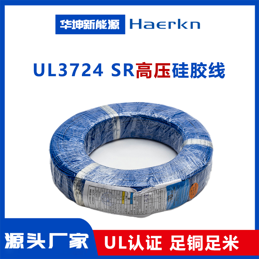 UL3724 高压硅胶线