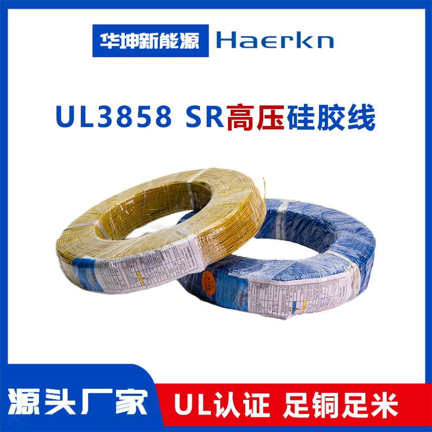 UL3858 高压硅胶线