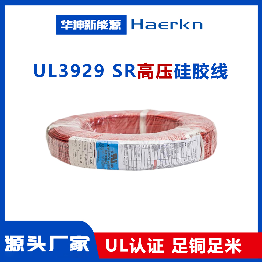 UL3929 高压硅胶线