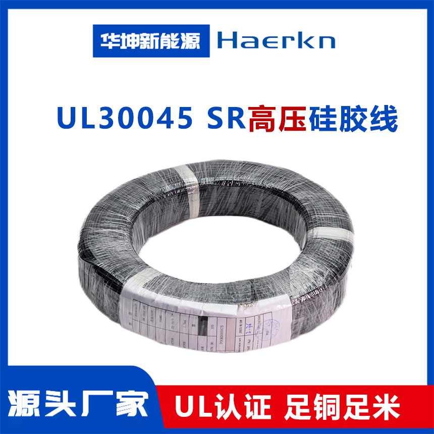 UL30045 高压硅胶线