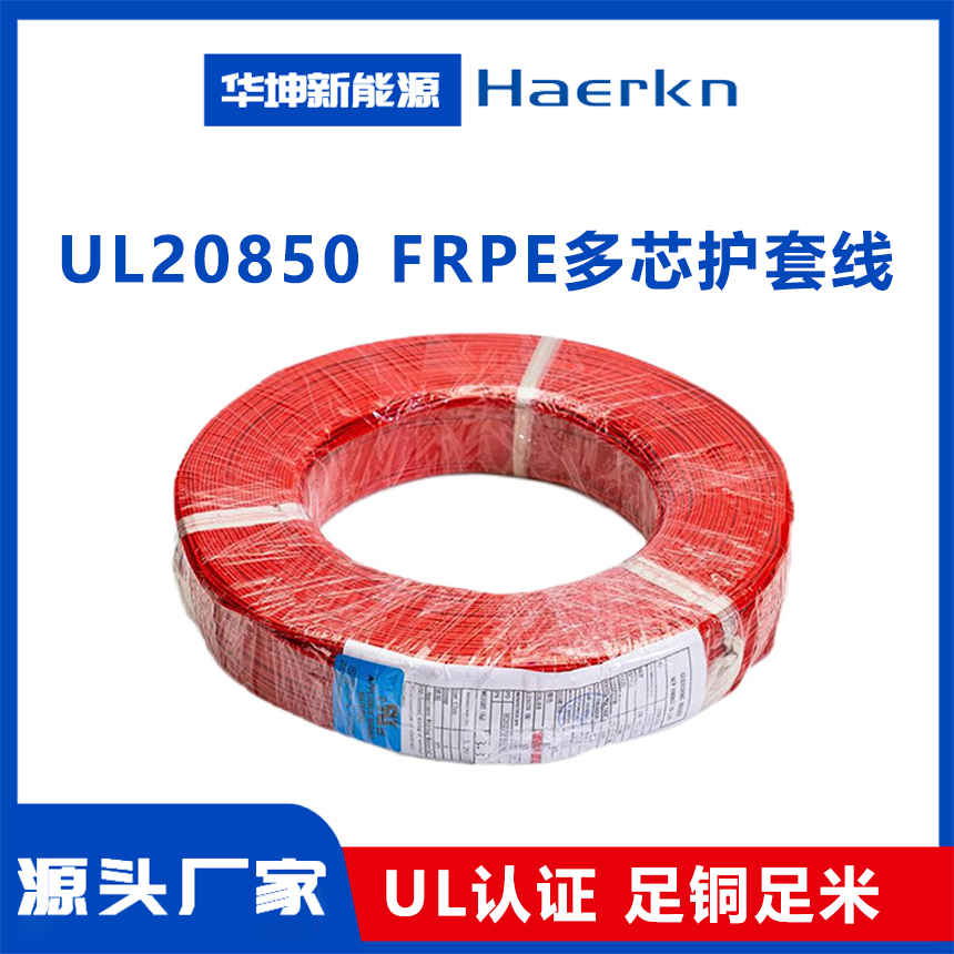 UL20850  FRPE多芯护套线