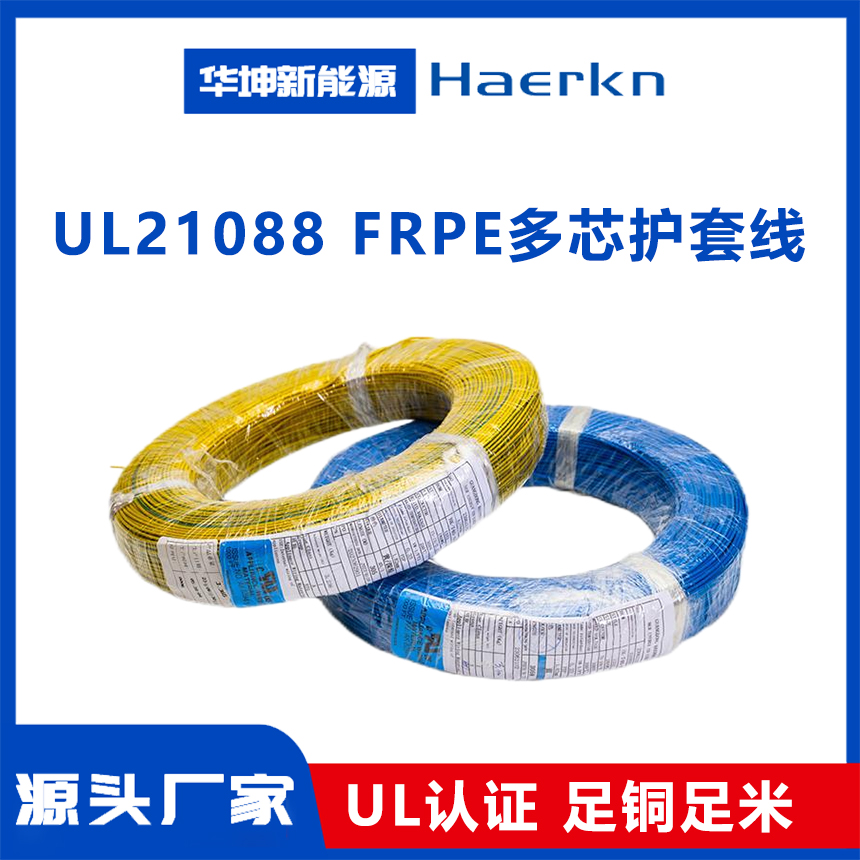 UL21088  FRPE多芯护套线