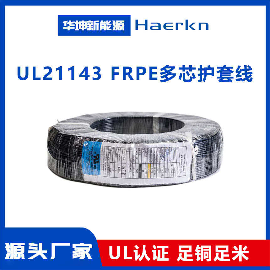 UL21143  FRPE多芯护套线