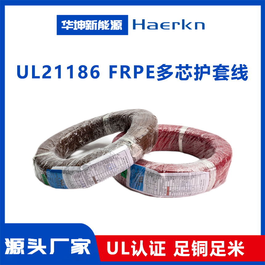 UL21186  FRPE多芯护套线