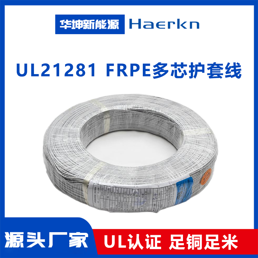 UL21281  FRPE多芯护套线