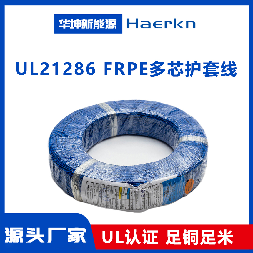 UL21286  FRPE多芯护套线