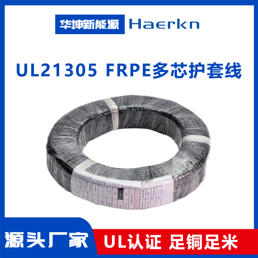 UL21305  FRPE多芯护套线