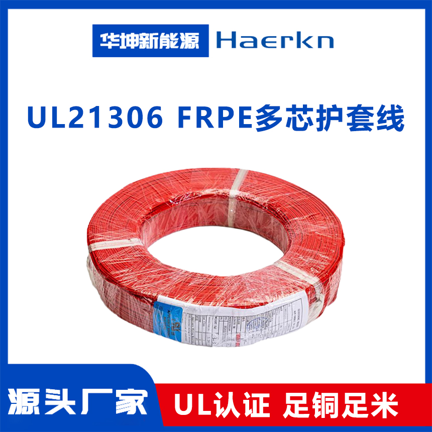 UL21306  FRPE多芯护套线