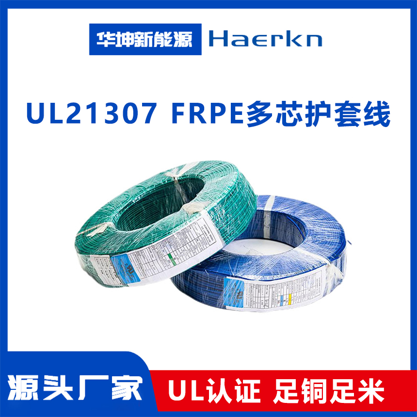 UL21307  FRPE多芯护套线