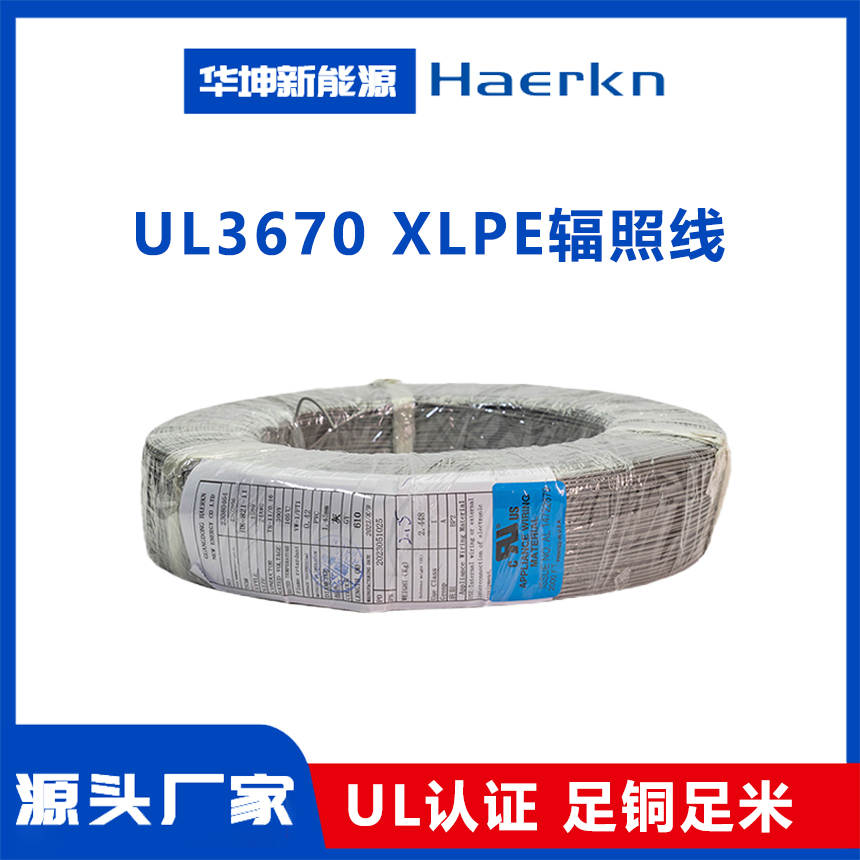 UL3670 辐照线