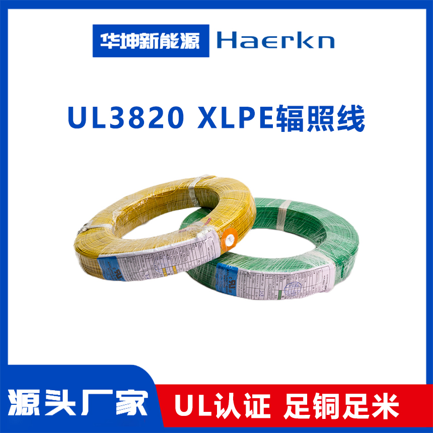 UL3820 辐照线